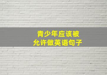 青少年应该被允许做英语句子