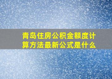 青岛住房公积金额度计算方法最新公式是什么