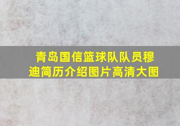 青岛国信篮球队队员穆迪简历介绍图片高清大图