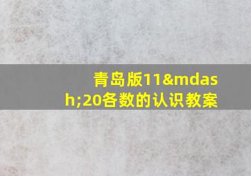 青岛版11—20各数的认识教案