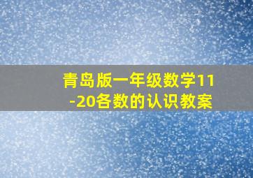 青岛版一年级数学11-20各数的认识教案