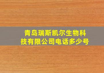 青岛瑞斯凯尔生物科技有限公司电话多少号