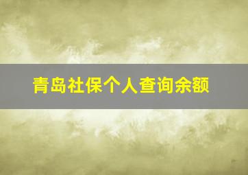 青岛社保个人查询余额