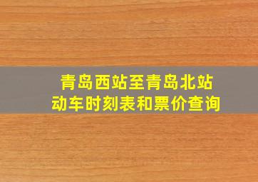 青岛西站至青岛北站动车时刻表和票价查询