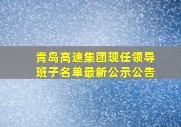 青岛高速集团现任领导班子名单最新公示公告