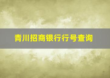 青川招商银行行号查询