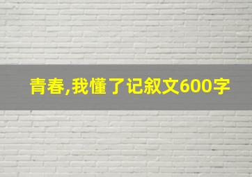 青春,我懂了记叙文600字