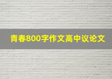 青春800字作文高中议论文