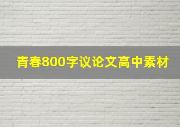 青春800字议论文高中素材