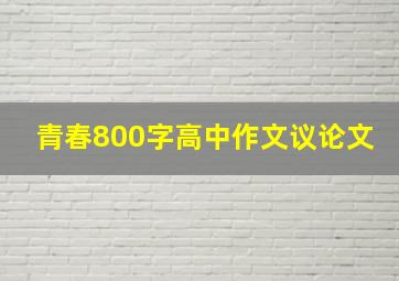 青春800字高中作文议论文