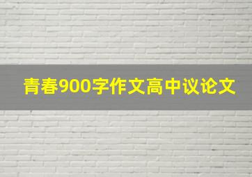 青春900字作文高中议论文