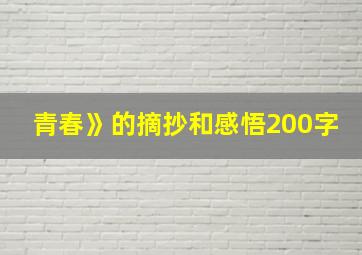 青春》的摘抄和感悟200字