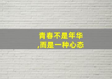 青春不是年华,而是一种心态