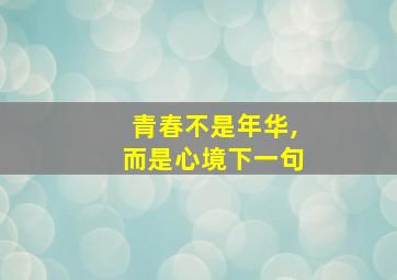 青春不是年华,而是心境下一句