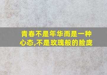 青春不是年华而是一种心态,不是玫瑰般的脸庞