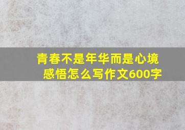 青春不是年华而是心境感悟怎么写作文600字