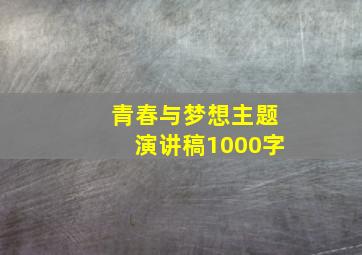 青春与梦想主题演讲稿1000字