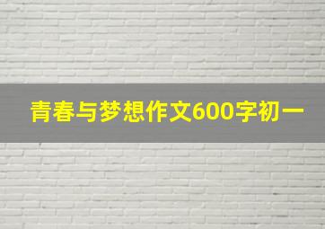 青春与梦想作文600字初一