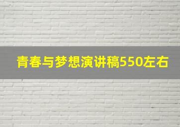 青春与梦想演讲稿550左右