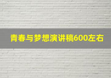 青春与梦想演讲稿600左右