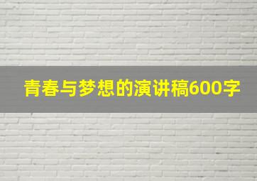 青春与梦想的演讲稿600字