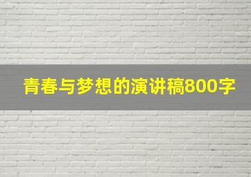 青春与梦想的演讲稿800字