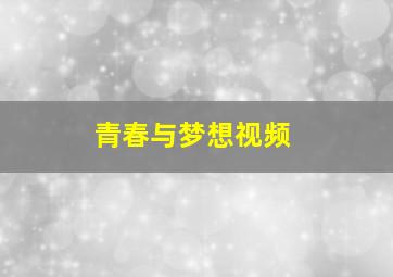 青春与梦想视频