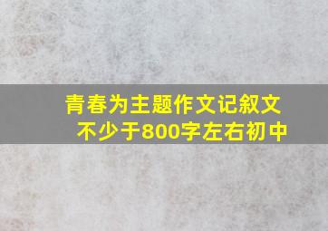 青春为主题作文记叙文不少于800字左右初中