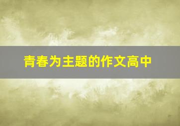 青春为主题的作文高中