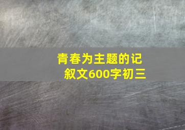 青春为主题的记叙文600字初三