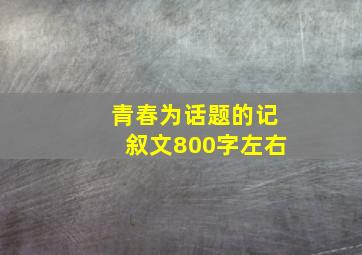 青春为话题的记叙文800字左右