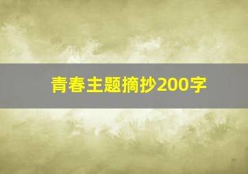 青春主题摘抄200字