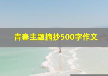 青春主题摘抄500字作文