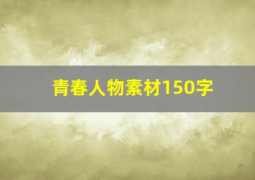 青春人物素材150字