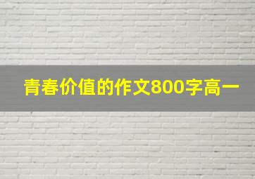 青春价值的作文800字高一