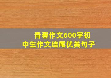 青春作文600字初中生作文结尾优美句子