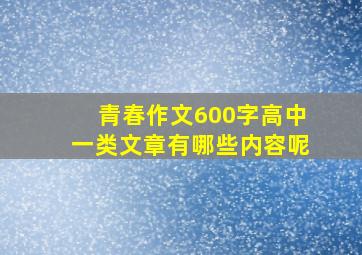 青春作文600字高中一类文章有哪些内容呢