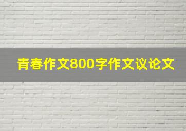 青春作文800字作文议论文