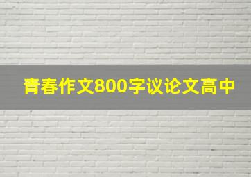 青春作文800字议论文高中