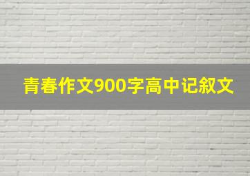 青春作文900字高中记叙文