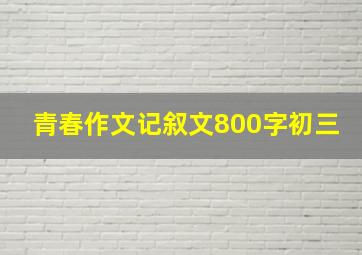 青春作文记叙文800字初三