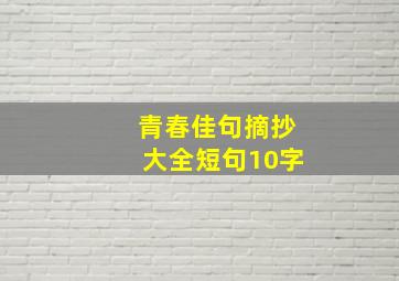 青春佳句摘抄大全短句10字