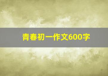 青春初一作文600字