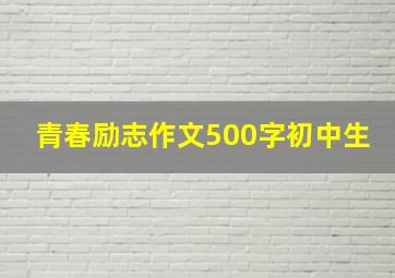 青春励志作文500字初中生