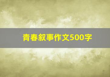 青春叙事作文500字