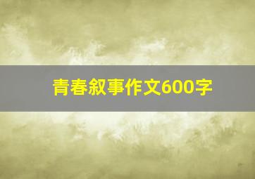 青春叙事作文600字