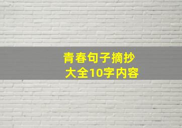 青春句子摘抄大全10字内容