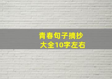 青春句子摘抄大全10字左右