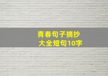 青春句子摘抄大全短句10字