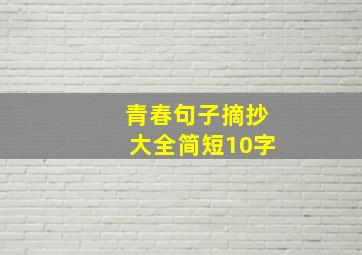 青春句子摘抄大全简短10字